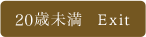 ２０歳未満はこちら
